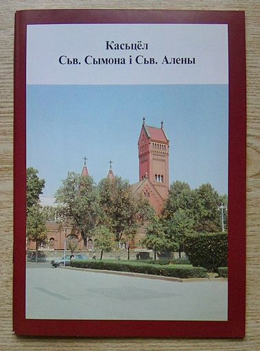 Касьцёл Сьв. Сымона і Сьв. Алены (Касьцёлы Менска)
