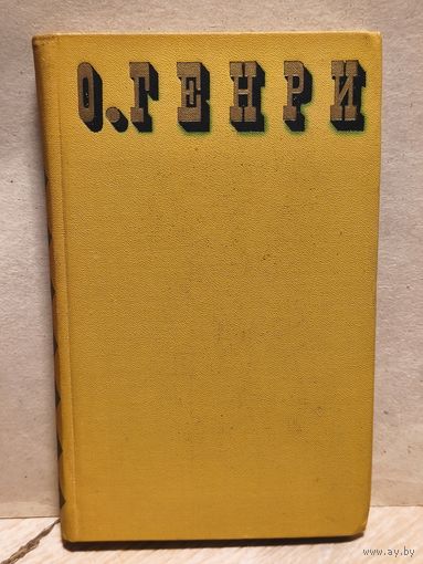 Генри О. -  Сочинения в трех томах (Том 3)