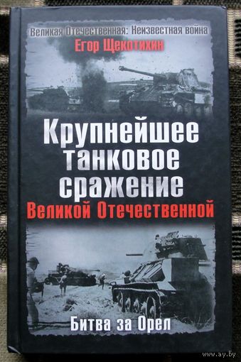 Крупнейшее танковое сражение Великой Отечественной. Битва за Орел. Егор Щекотихин.