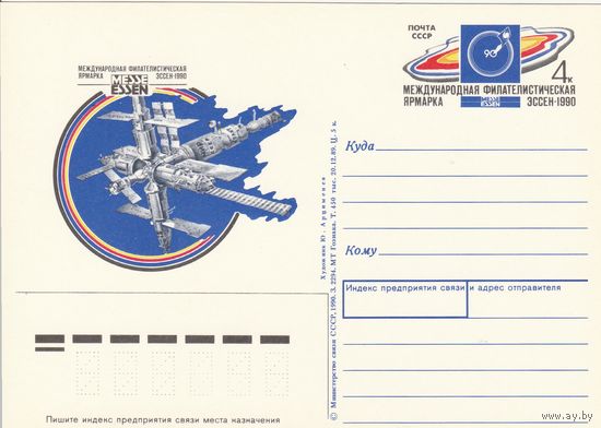 СССР 1990 ПК с ОМ Международная филателистическая ярмарка Эссен-1990 (к3)