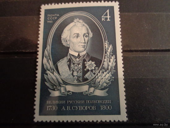 СССР 1980 250-летие со дня рождения А.В.Суворова