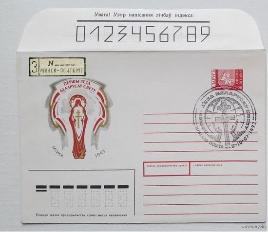 ХМК и  СГ Беларусь 1993 г Первый съезд белорусов мира