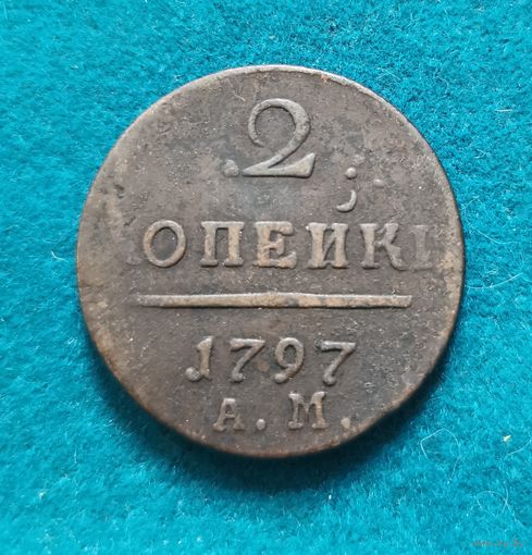 6. 2 копейки 1797 г. АМ