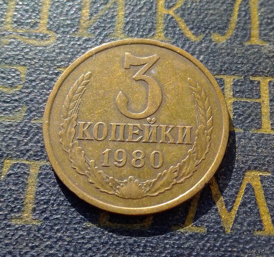 3 копейки 1980 СССР #33