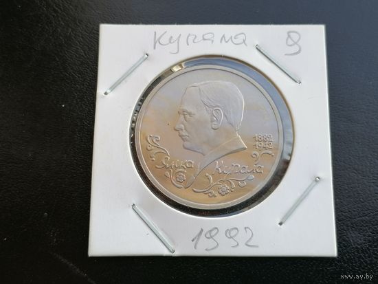 1 рубль 1992  Янка Купала