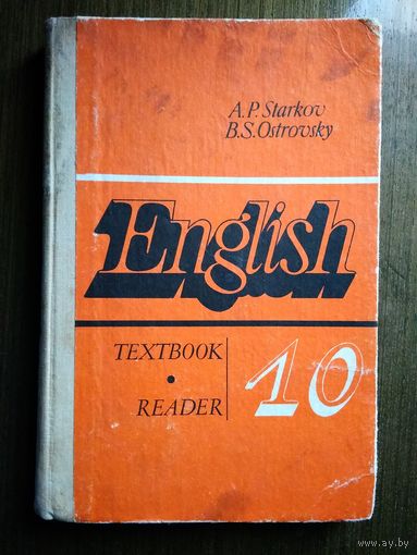 Учебник Английского языка 10 класс 1990 г