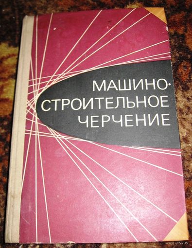 Машиностроительное черчение