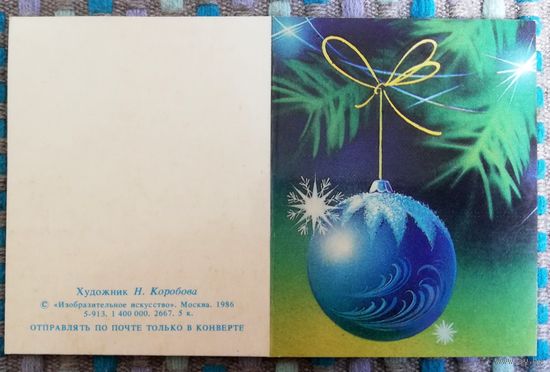 Открытка "С Новым годом", мини, двойная, худ. Н. Коробова, 1986г,чистая