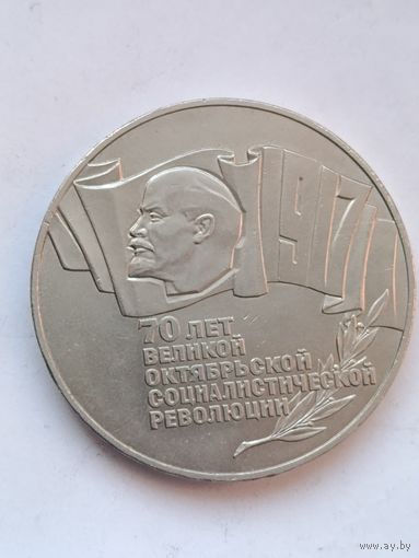 5 рублей 1987 года. Шайба.