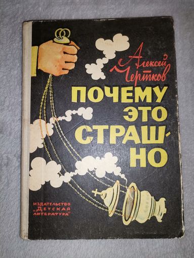 Почему это страшно. Алексей Чертков. 1964г