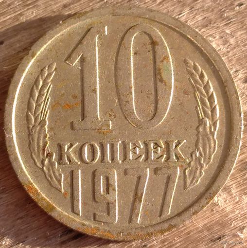 10 копеек 1977. Возможен обмен