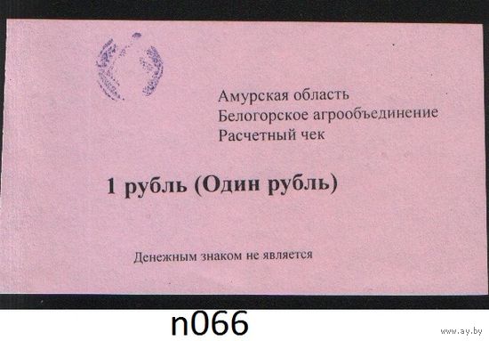 Копия Россия Амурская обл Белогородское агрообъединение расчетный чек на 1 рубль n066 ТОРГ/ВАША ЦЕНА