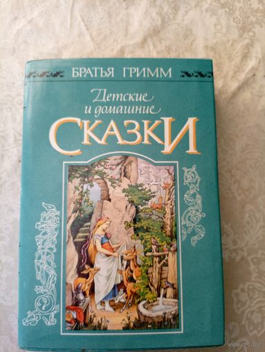 Детские и домашние сказки. Иллюстрации Людвига Рихтера. / Братья Гримм.\022
