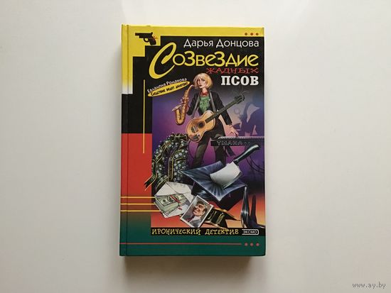 Дарья Донцова. "Созвездие жадных псов" .