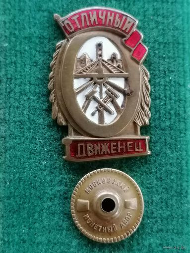 Знак отличный движенец