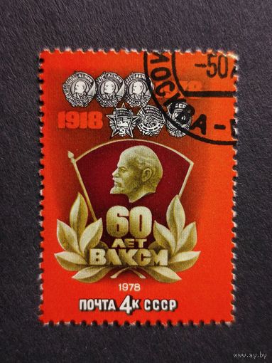 1978 СССР. 60 лет ВЛКСМ