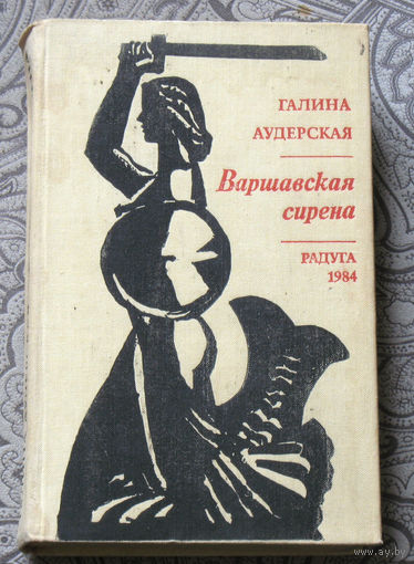 Галина Аудерская Варшавская сирена.
