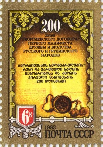 Марки СССР 1983 год.  5428. 200-летие Георгиевского договора. 5428.