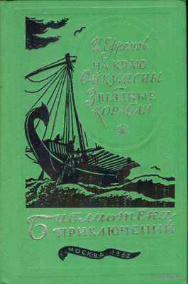 Ефремов. На краю Ойкумены. Звездные корабли