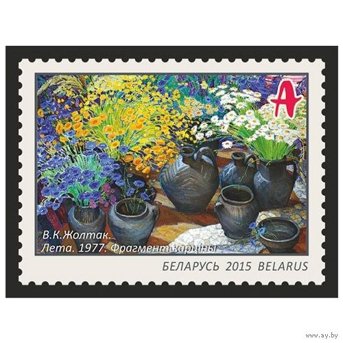 2015 БЕЛАРУСЬ   марка "В. К. Жолток. Лето. 1977. Фрагмент картины" MNH