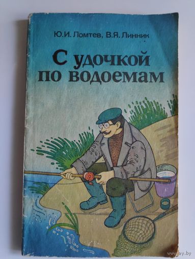 С удочкой по водоемам.