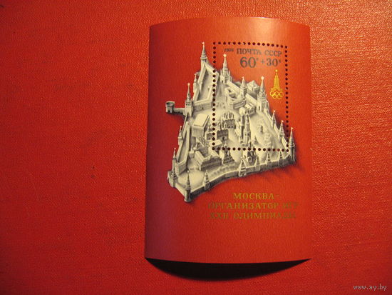 Блок XXII летние Олимпийские игры. Москва 80 1976 год СССР