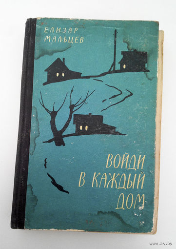 Войти в каждый дом. Елизар Мальцев. Молодая гвардия 1961 год #0157-4