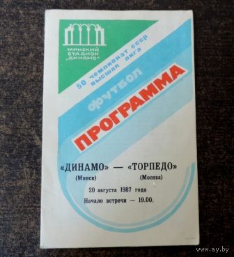 Программа "Футбол Динамо- Торпеда" 20.08.87г. Минск, стадион Динамо.