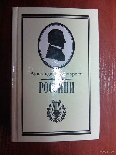 Россини. А. Фраккароли