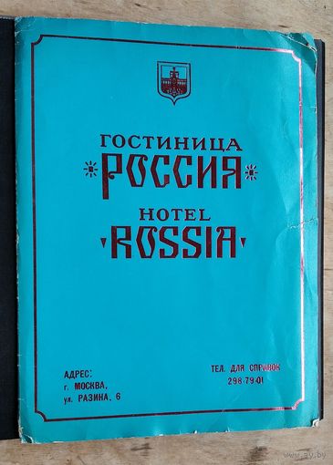 Фирменная бумажная папка гостиницы "Россия" г. Москва и др. материалы гостиницы