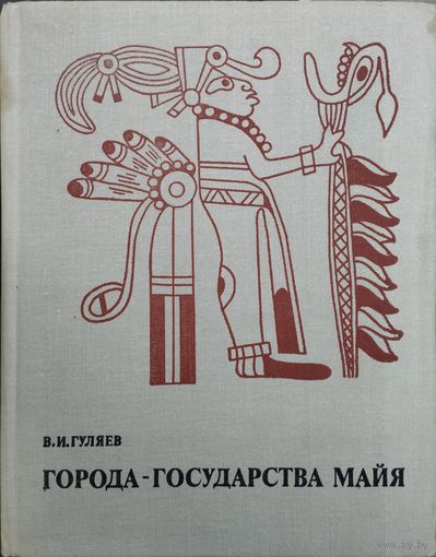 Валерий Гуляев "Города-государства майя"
