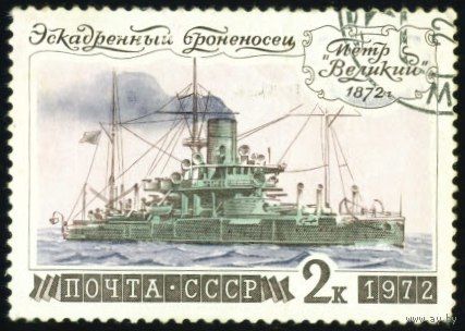 История отечественного флота СССР 1972 год 1 марка