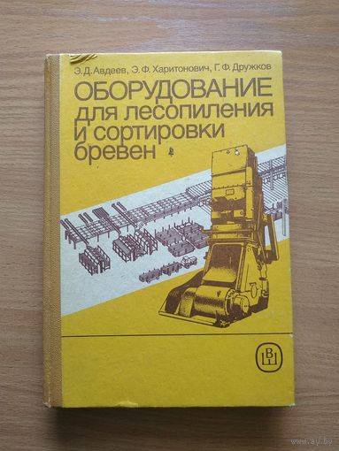 Книга "Оборудование для лесопиления и сортировки бревен". СССР, 1989 год.