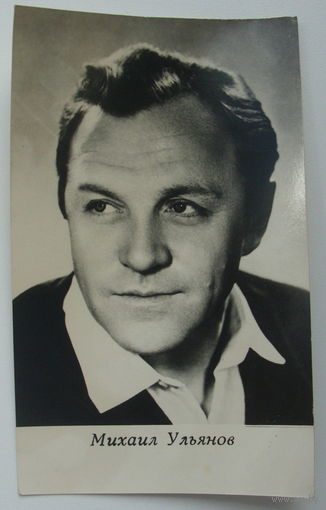 Артисты. Михаил Ульянов. 1973 г. 0158