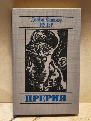 Купер Д.Ф. - Прерия