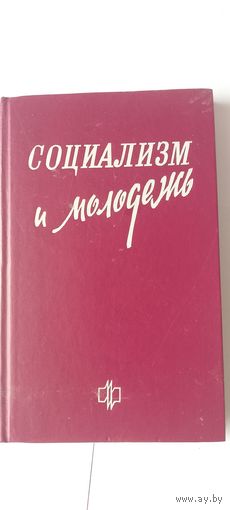 Книга Социализм и молодежь