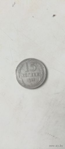 15 копеек 1927