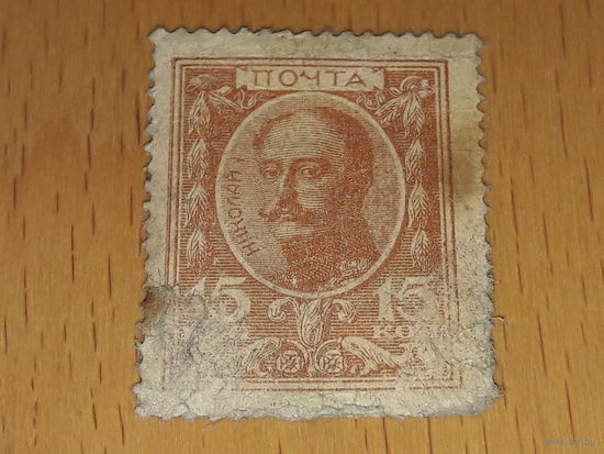 Россия 1915 Марки - деньги