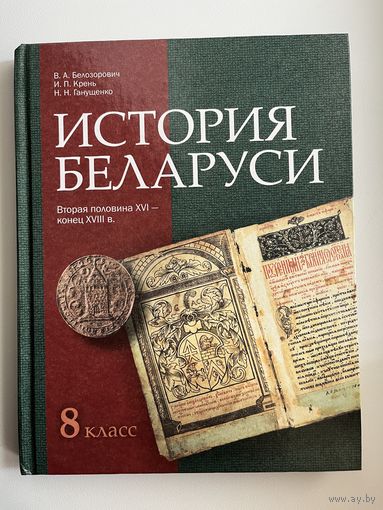 В.А. Белозорович и др. История Беларуси 8