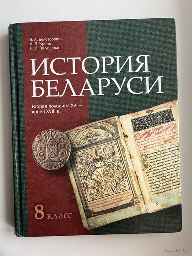 В.А. Белозорович и др. История Беларуси 8