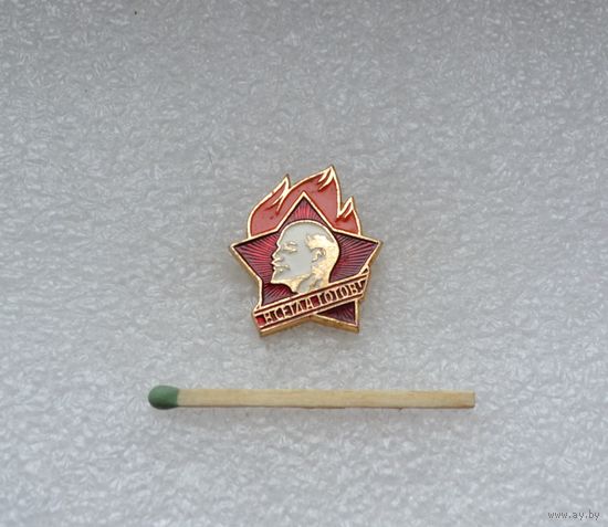 Всегда готов!