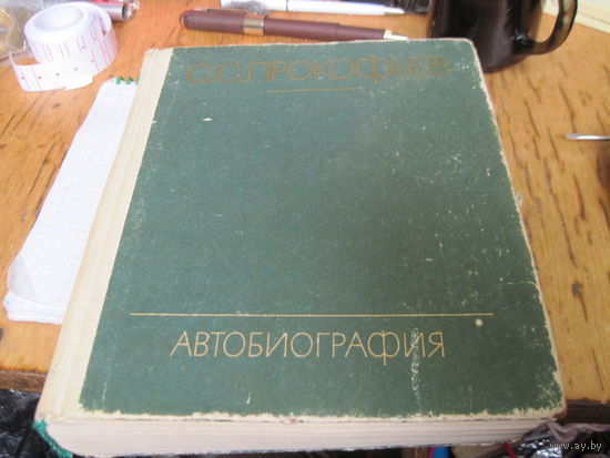 С.С. Прокофьев. Автобиография. 1982 г.