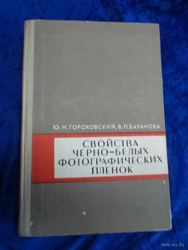 Ю.Н. Гороховский, В.П. Баранова. Свойства черно-белых фотографических пленок. 1970 г.