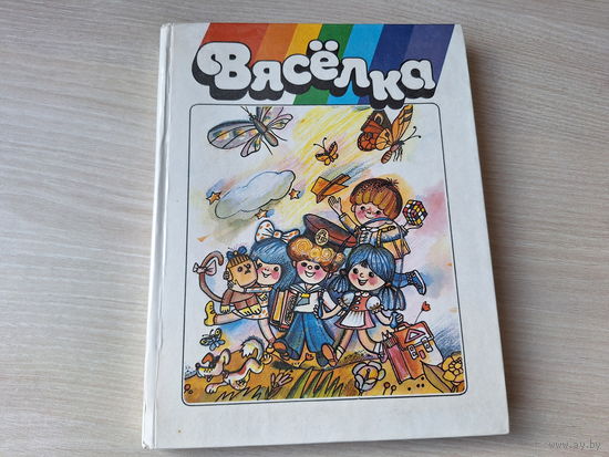 Вясёлка - вершы, апавяданні, казкі 1987 - хрэстаматыя