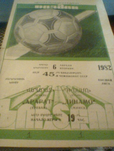 06.04.1982--Арарат Ереван--Динамо Минск