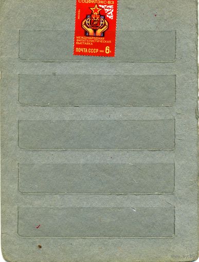 СССР, 1983, Междун** филател выст СОЦФИЛЭКС-83,  серия 1м ,