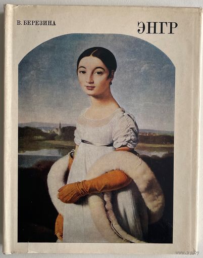 Березина В.Н. Жан-Огюст-Доминик Энгр. М. Изобразительное искусство. 1977г. 232 с., илл. Твердый переплет, суперобложка