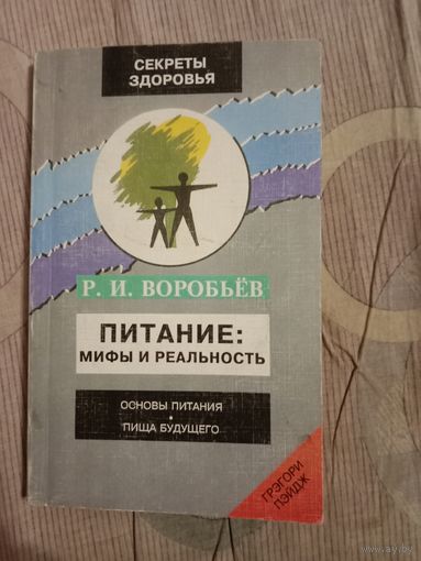 Рудольф Воробьев Питание: мифы и реальность