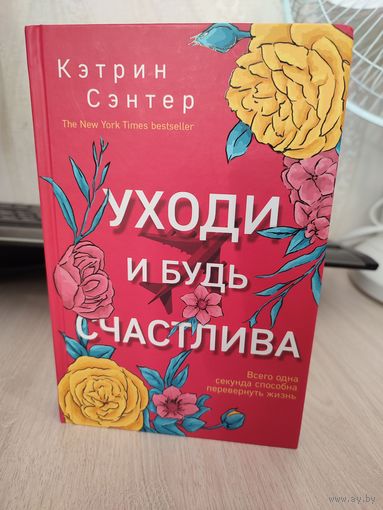 Кэтрин Сэнтер "Уходи и будь счастлива"