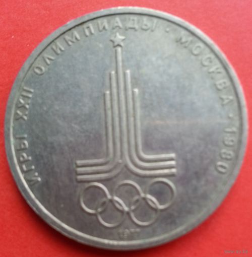СССР Олимпиада-80. Эмблема 1 рубль 1977
